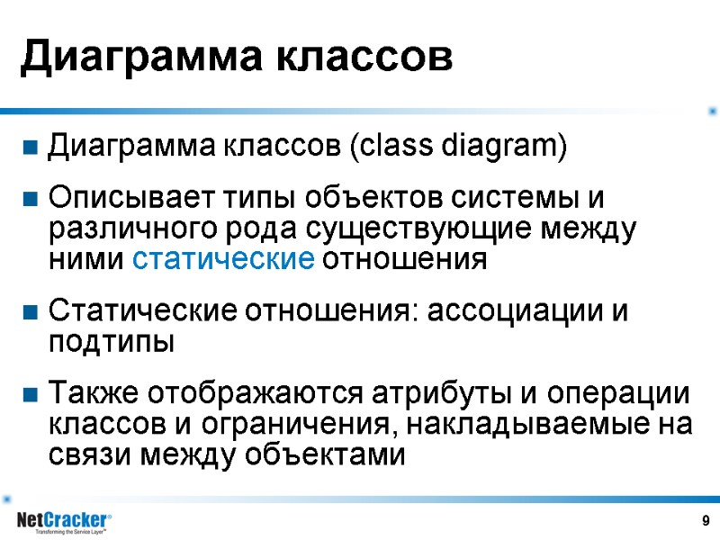 9 Диаграмма классов Диаграмма классов (class diagram) Описывает типы объектов системы и различного рода